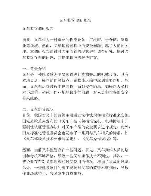 叉车监管 调研报告