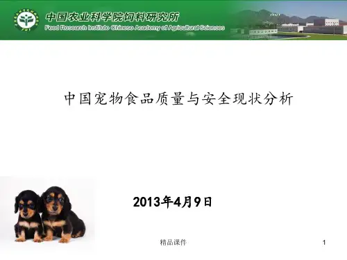 中国宠物食品安全王金全ppt课件