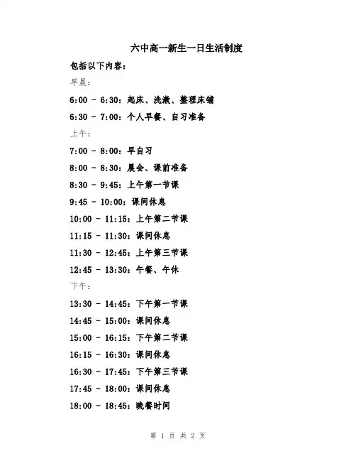 六中高一新生一日生活制度