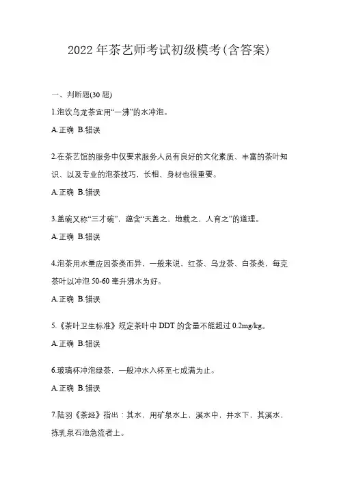 2022年茶艺师考试初级模考(含答案)