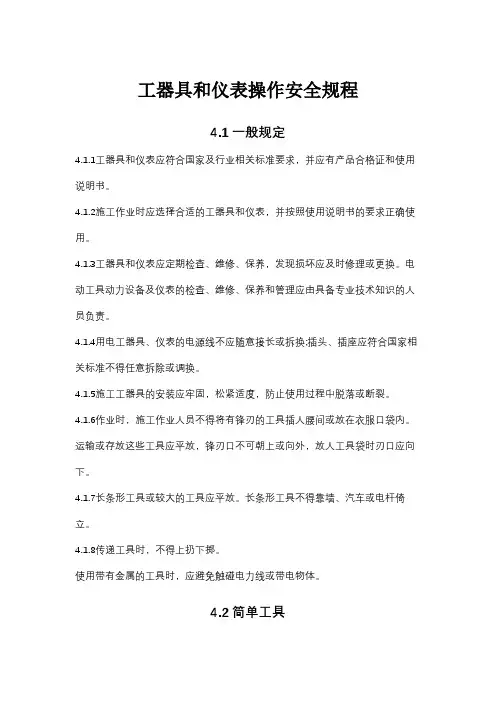 工器具和仪表操作规程