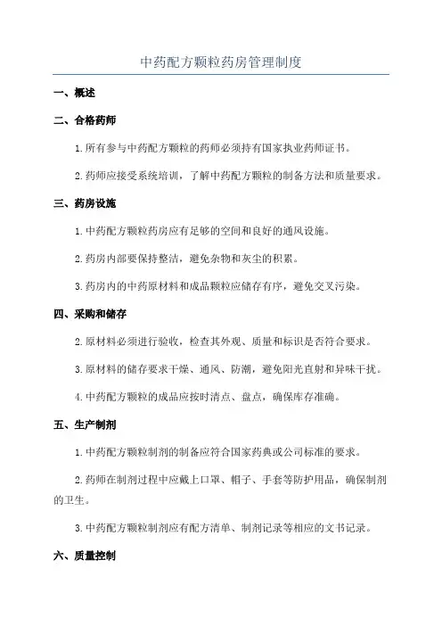 中药配方颗粒药房管理制度