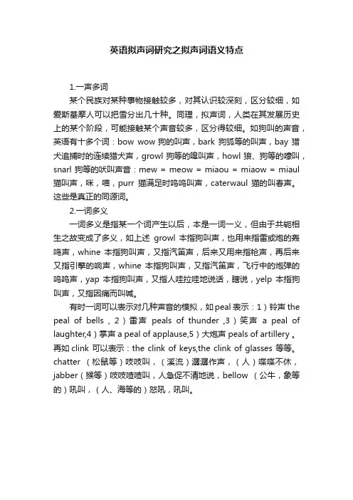 英语拟声词研究之拟声词语义特点