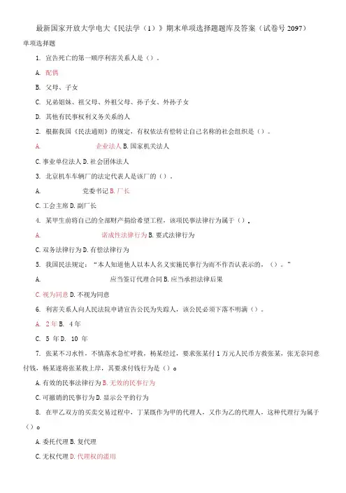 国家开放大学电大《民法学(1)》期末单项选择题题库及答案