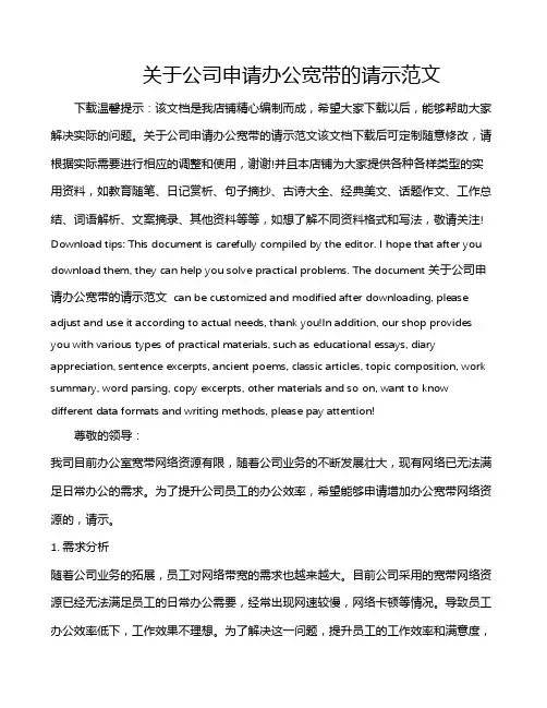关于公司申请办公宽带的请示范文
