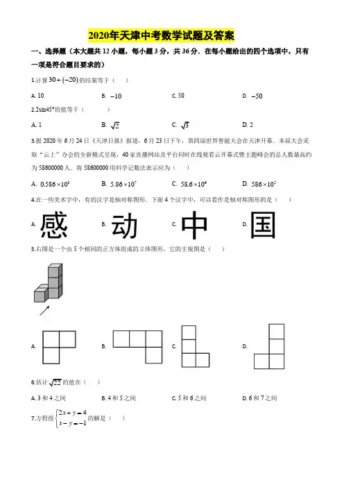 2020年天津中考数学试题及答案