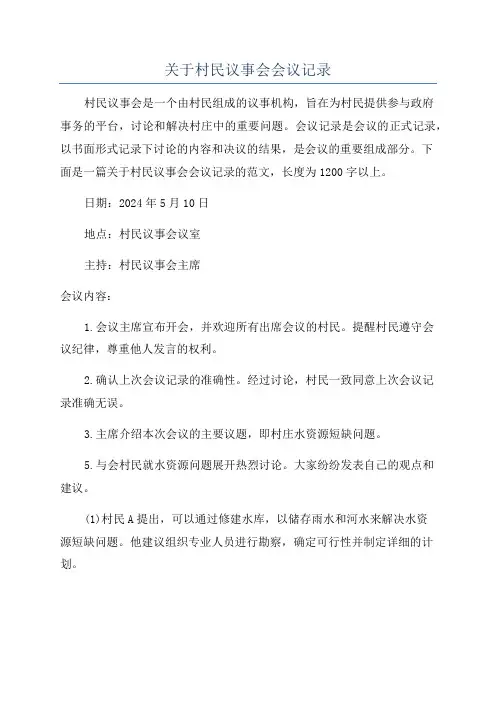 关于村民议事会会议记录