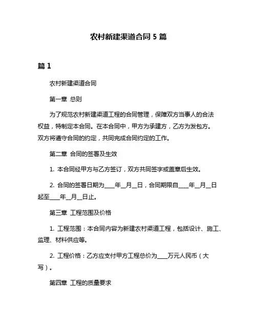农村新建渠道合同5篇