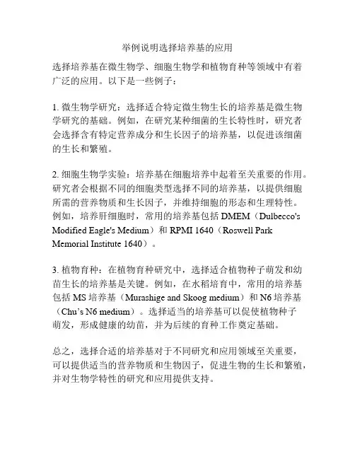 举例说明选择培养基的应用