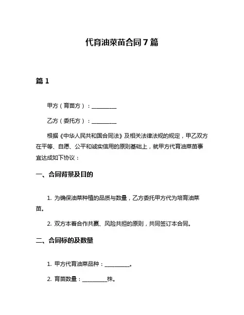 代育油菜苗合同7篇
