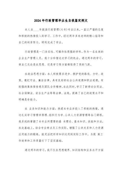 2024年行政管理毕业生自我鉴定例文(三篇)
