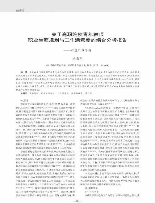关于高职院校青年教师职业生涯规划与工作满意度的耦合分析报告——以厦门市为例