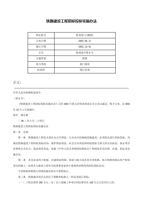 铁路建设工程招标投标实施办法-铁道部令第8号