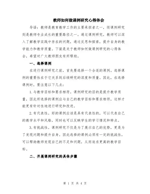 教师如何做课例研究心得体会