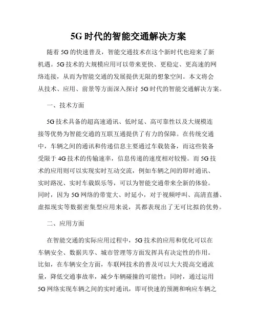 5G时代的智能交通解决方案