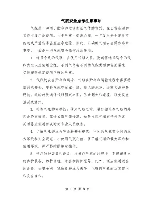 气瓶安全操作注意事项