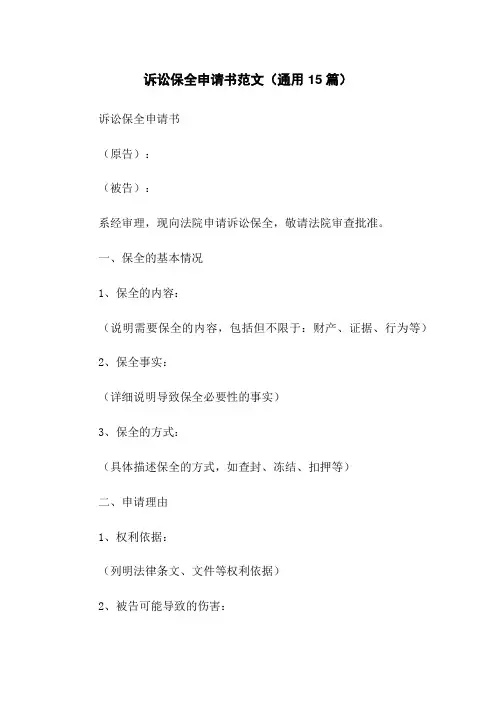 诉讼保全申请书范文(通用15篇)