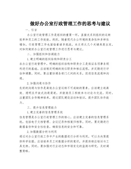 做好办公室行政管理工作的思考与建议