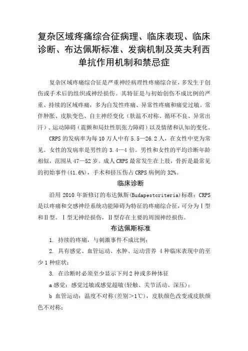 复杂区域疼痛综合征病理、临床表现、临床诊断、布达佩斯标准、发病机制及英夫利西单抗作用机制和禁忌症
