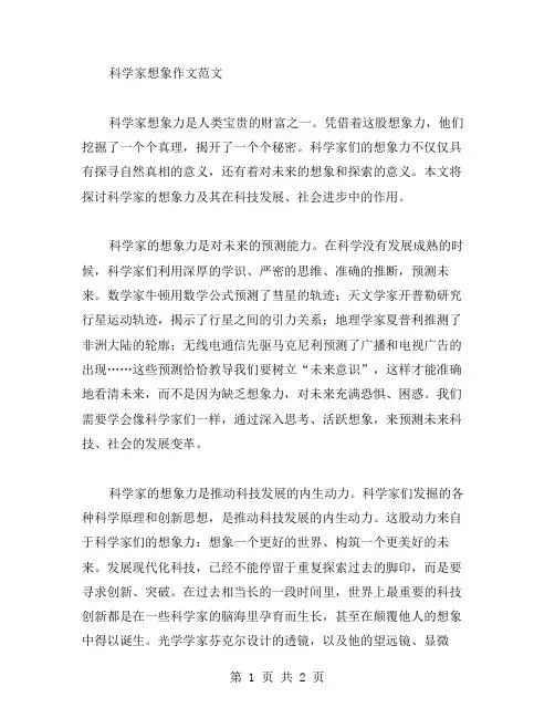 科学家想象作文范文