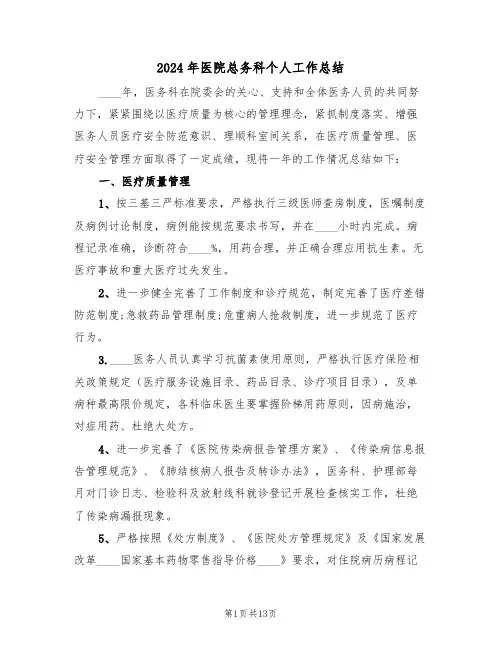 2024年医院总务科个人工作总结(五篇)
