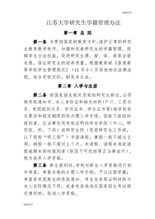 江苏大学研究生学籍管理办法 .doc