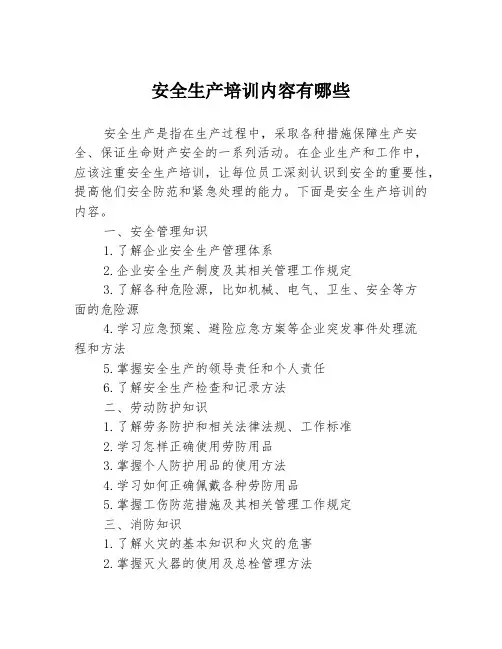 安全生产培训内容有哪些