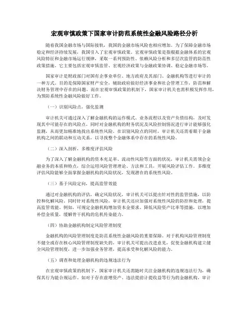 宏观审慎政策下国家审计防范系统性金融风险路径分析