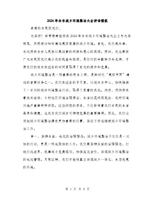 2024年全市城乡环境整治大会讲话模板(3篇)