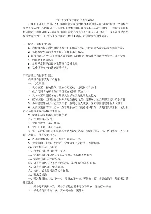 工厂清洁工岗位职责(优秀6篇)