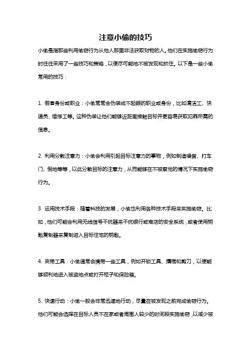 注意小偷的技巧