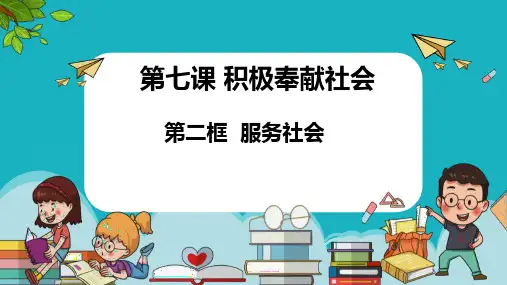 7.2+服务社会+课件-2024-2025学年统编版道德与法治八年级上册