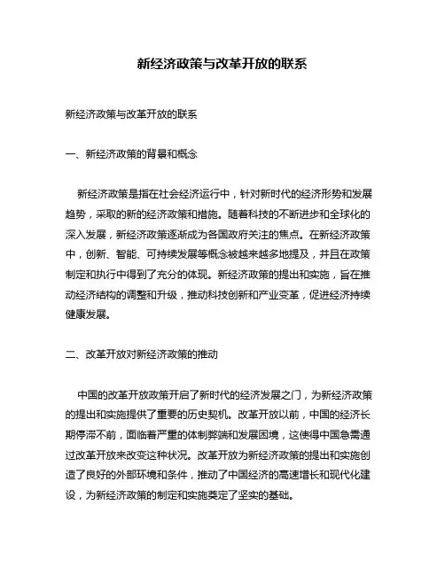 新经济政策与改革开放的联系