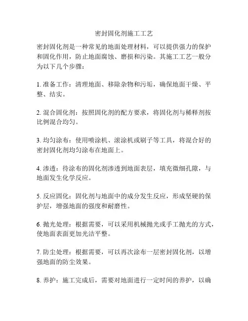 密封固化剂施工工艺