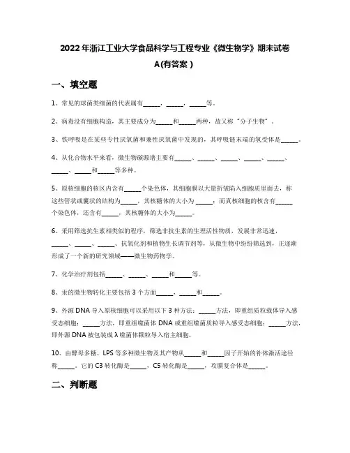2022年浙江工业大学食品科学与工程专业《微生物学》期末试卷A(有答案)