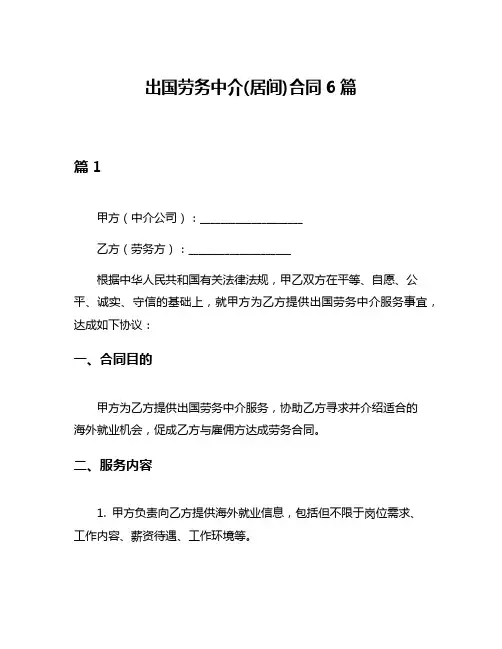 出国劳务中介(居间)合同6篇