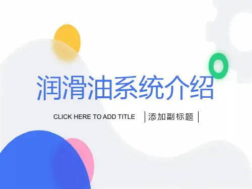 火电厂润滑油系统介绍