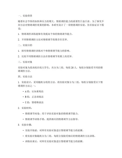 情绪调控实验报告模板
