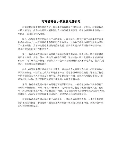 河南省特色小镇发展问题研究