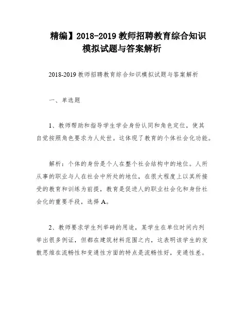 精编】2018-2019教师招聘教育综合知识模拟试题与答案解析