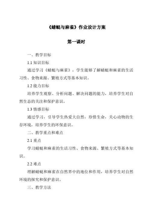 《蜻蜓与麻雀作业设计方案-2023-2024学年科学粤教版2001》