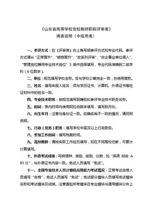 山东省高等学校党校教师职称评审表(中级用表)填表说明