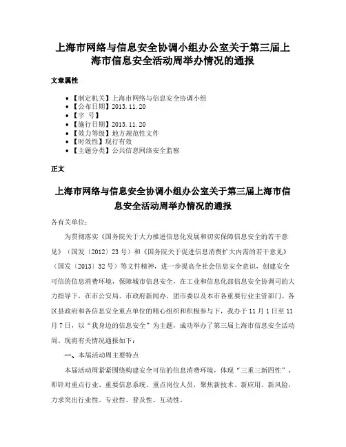 上海市网络与信息安全协调小组办公室关于第三届上海市信息安全活动周举办情况的通报