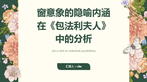浅析《包法利夫人》中窗意象的隐喻内涵