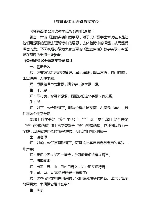 《登鹳雀楼公开课教学实录（通用10篇）