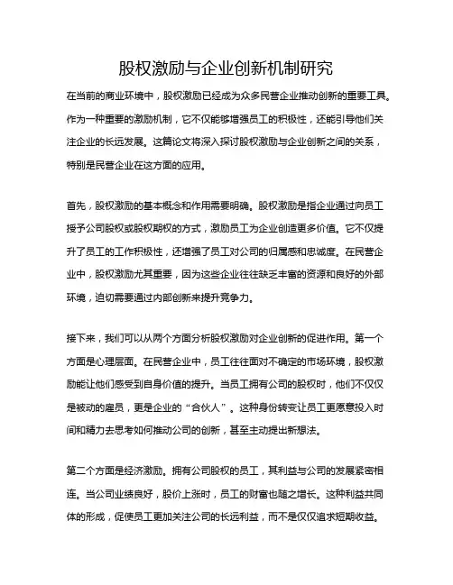 股权激励与企业创新机制研究