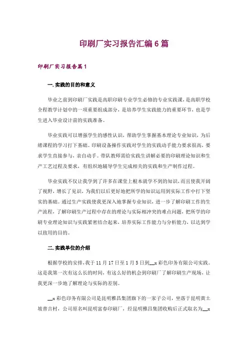 印刷厂实习报告汇编6篇_2