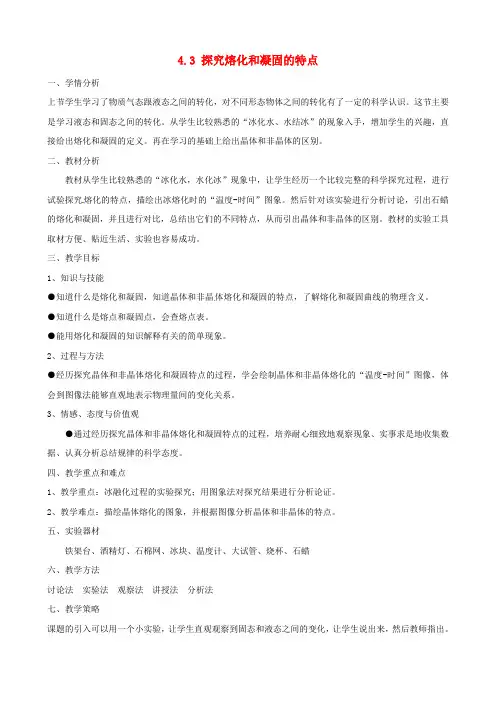 八年级物理上册 4.3《探究熔化和凝固的特点》教学设计 (新版)粤教沪版