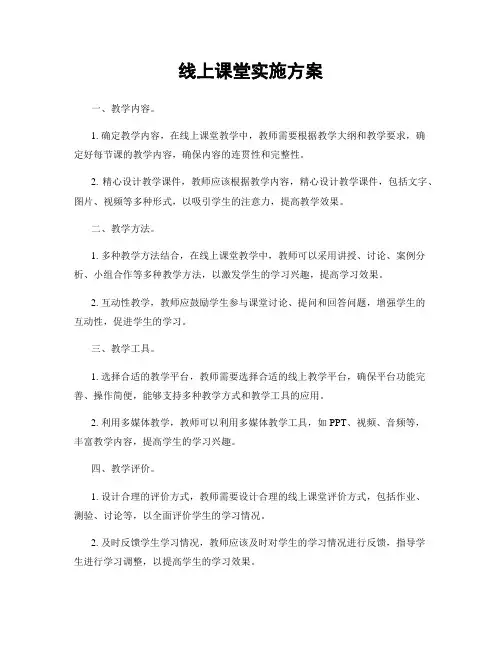 线上课堂实施方案