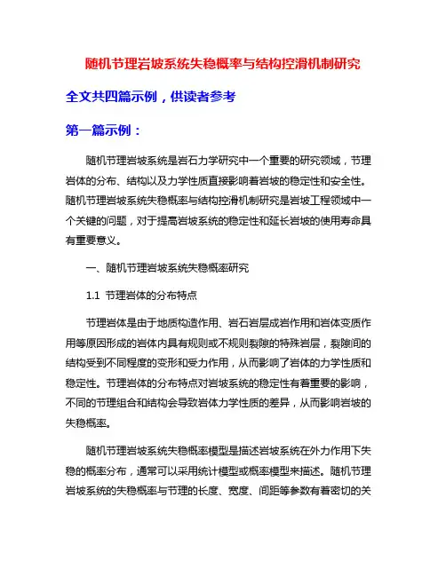 随机节理岩坡系统失稳概率与结构控滑机制研究